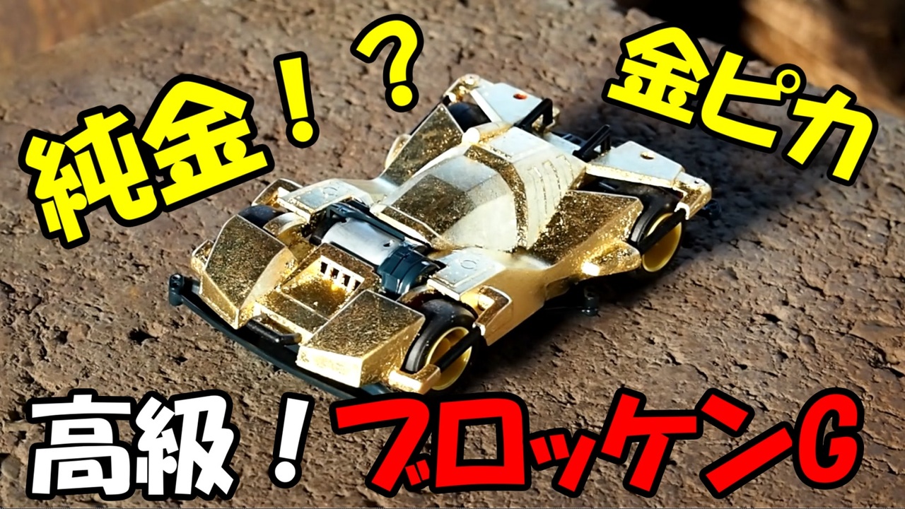 魔改造 純金のミニ四駆を作ってみた ニコニコ動画