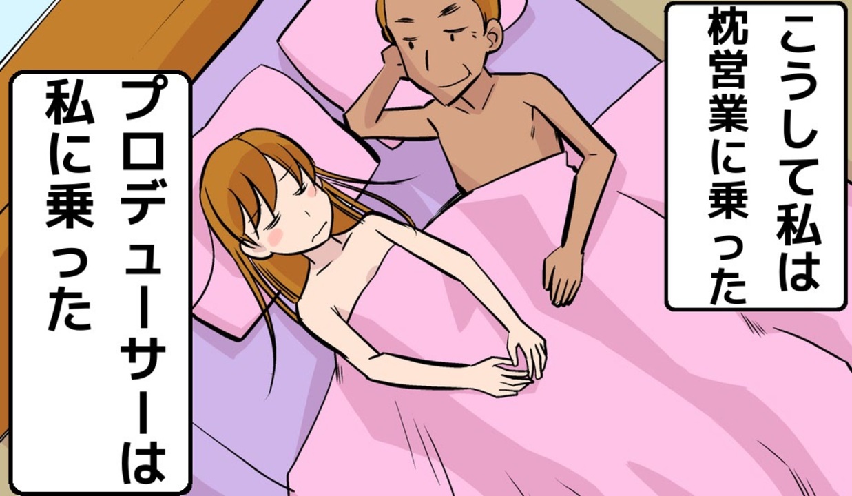 漫画 枕営業はどのように行われるのか ニコニコ動画