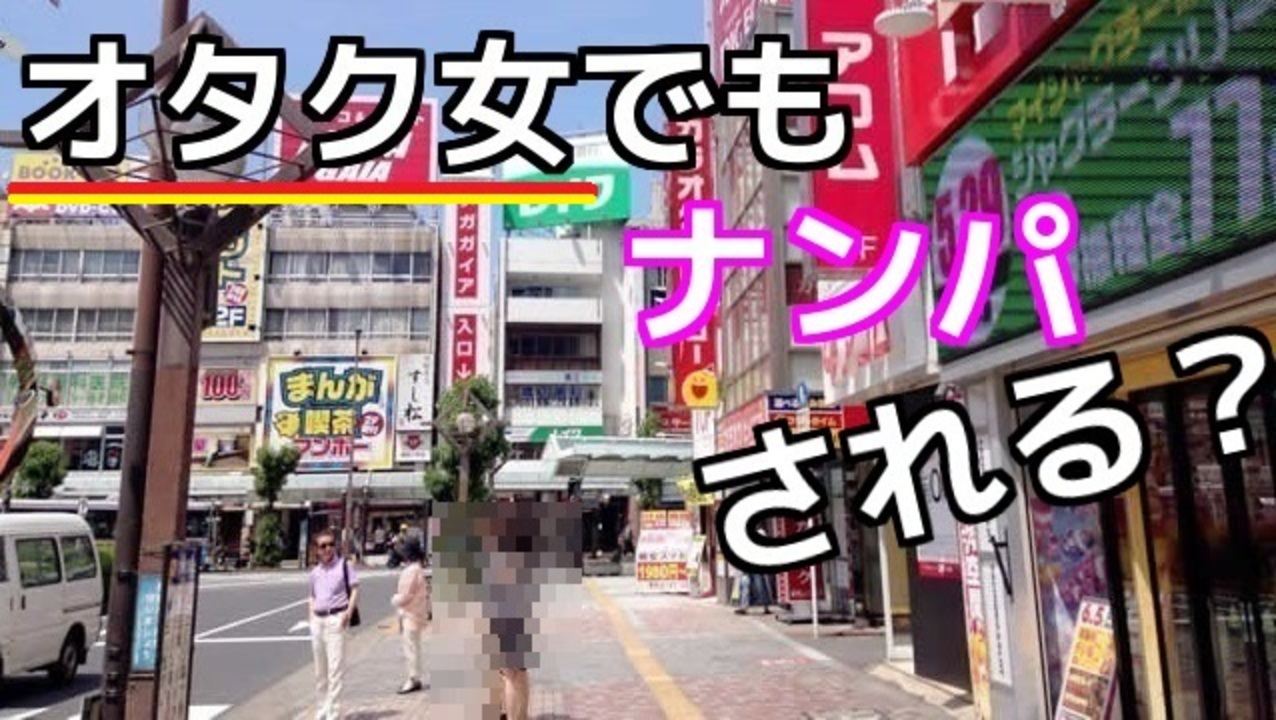 オタク女が日本一のナンパスポットに行ってナンパされるのか ニコニコ動画