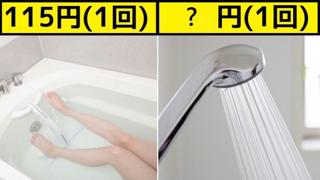 ガス代節約。お風呂とシャワーどっちがオトク？ ニコニコ動画
