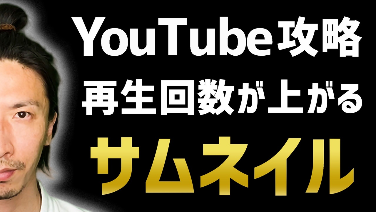 Youtube攻略 再生回数上がるサムネイルの作り方を2分で解説 ニコニコ動画