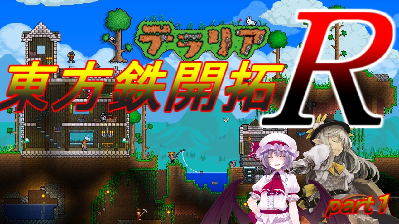 Terraria 東方鉄開拓ｒ Part１ ニコニコ動画