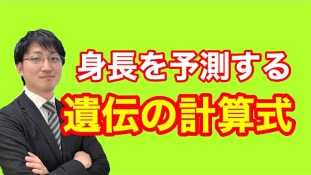 身長を伸ばす方法 自分の身長を予測する遺伝の計算式 ニコニコ動画
