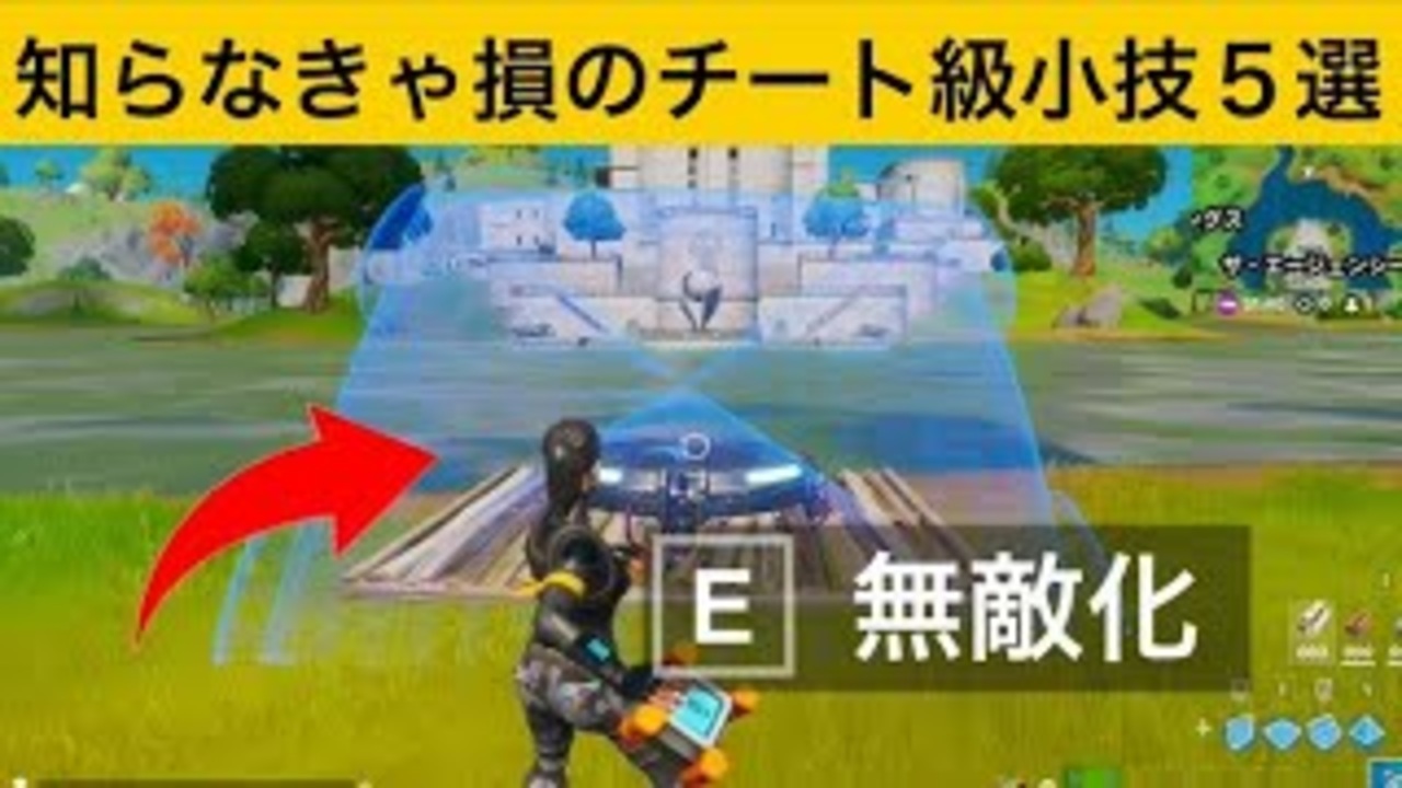 小技集 敵にばれない 攻撃も防げるチート級の合わせ技 最強バグ小技集 Fortnite フォートナイト ニコニコ動画