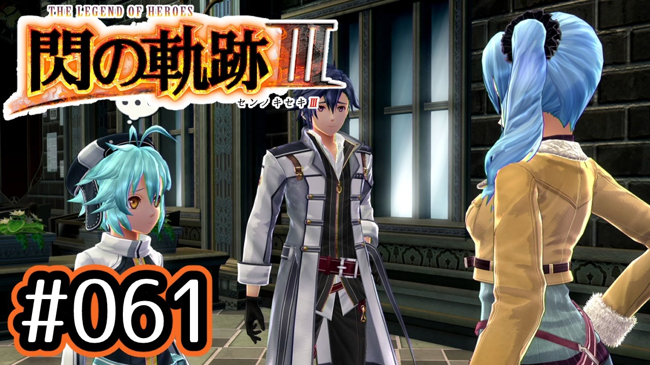 061 軌跡好きの 閃の軌跡 実況だよ ニコニコ動画