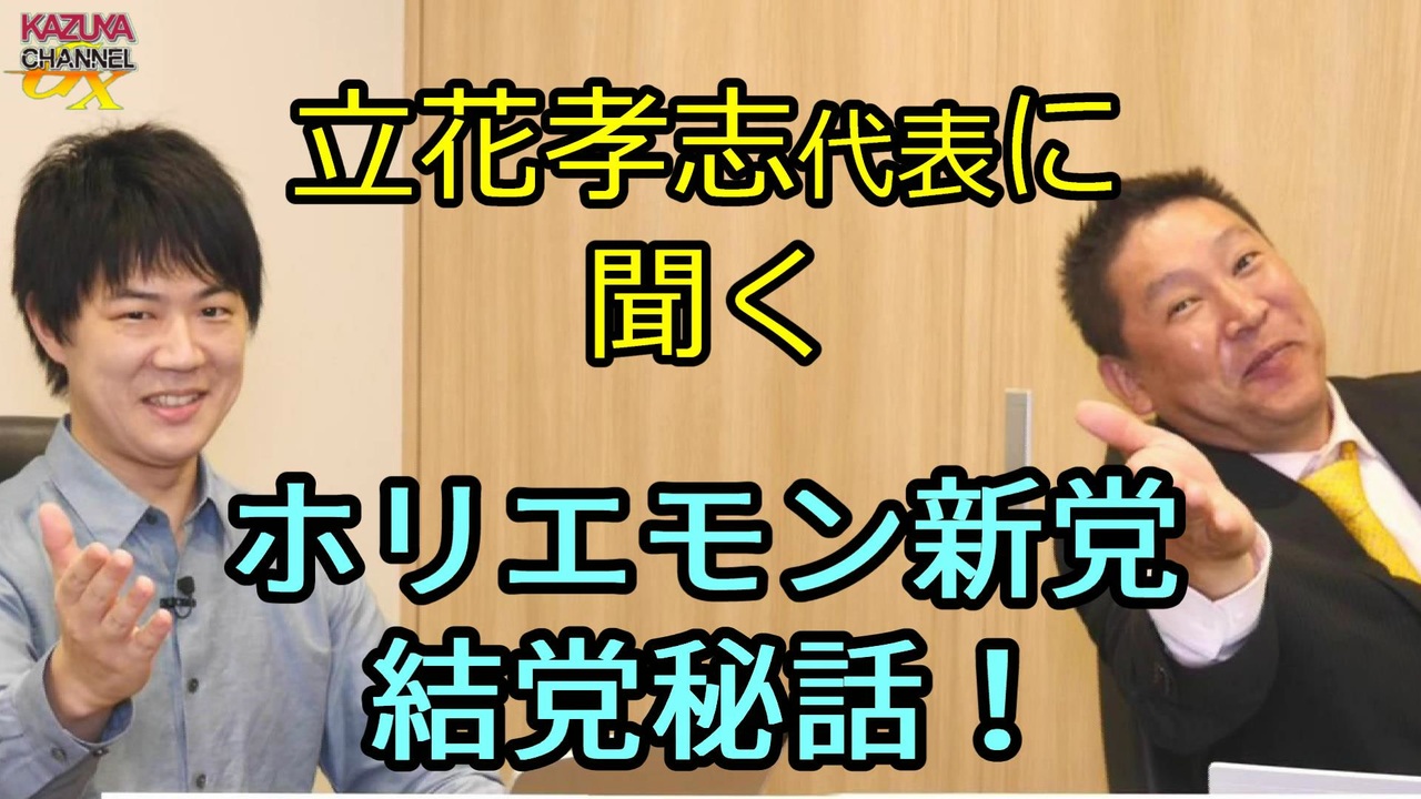 人気の 立花孝志 動画 7本 ニコニコ動画