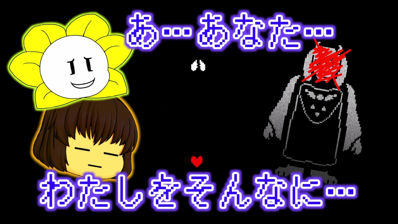 Undertale お花と人間がいくgルートなアンダーテール 03 ゆっくり実況 ニコニコ動画