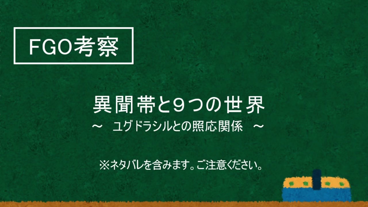 ｆgo考察 異聞帯と９つの世界 ユグドラシルとの照応関係 ニコニコ動画