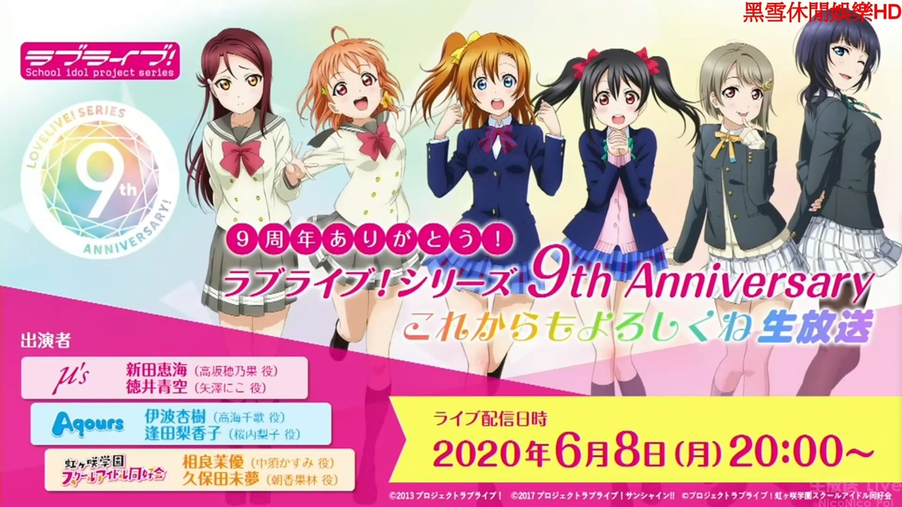 6 8生肉 9 周年ありがとう ラブライブ シリーズ 9th Anniversaryこれからもよろしくね生放送 ニコニコ動画