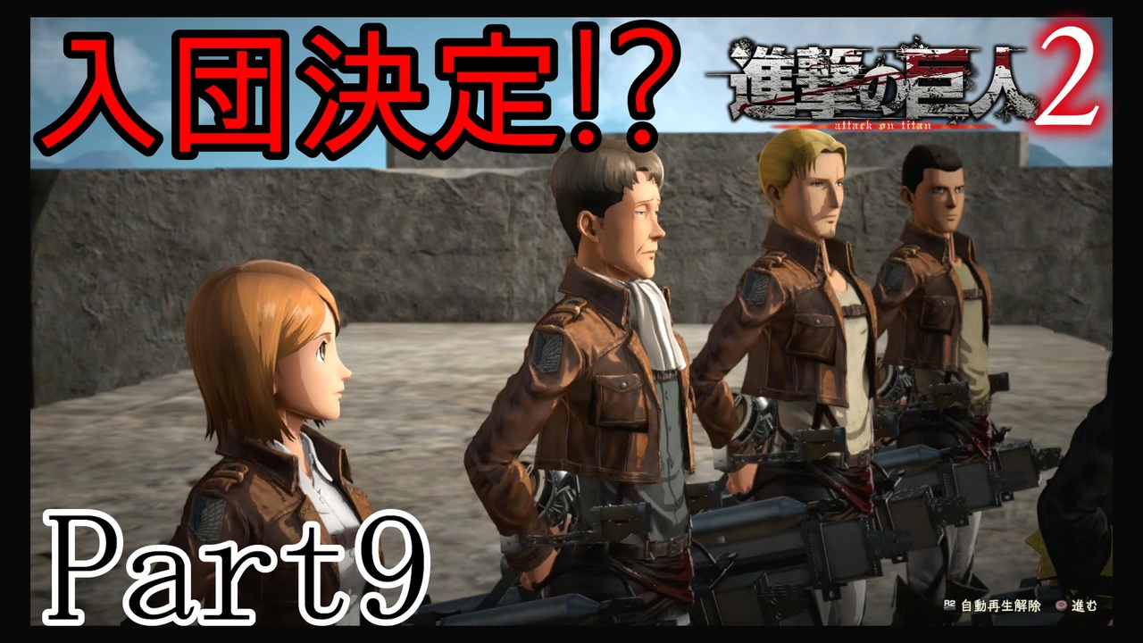 進撃の巨人2実況 実況者が再びでっかいおっさんを駆逐したるでー Part9 ニコニコ動画