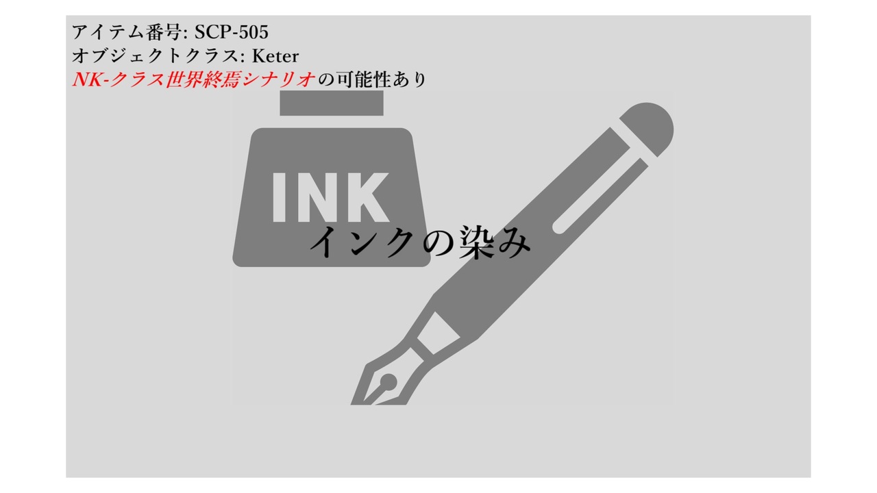 SCP-505 インクの染み【SCP解説】 - ニコニコ動画