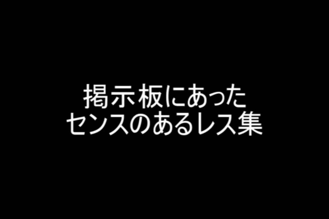 掲示板にあったセンスのあるレス集 ニコニコ動画