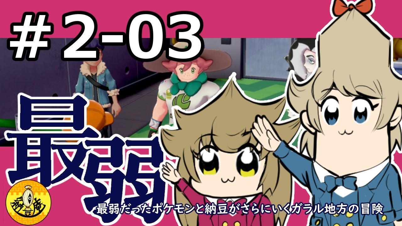 03 最弱だったポケモンたちと納豆がさらにいく ガラル地方の冒険 初見ポケモン実況 ニコニコ動画