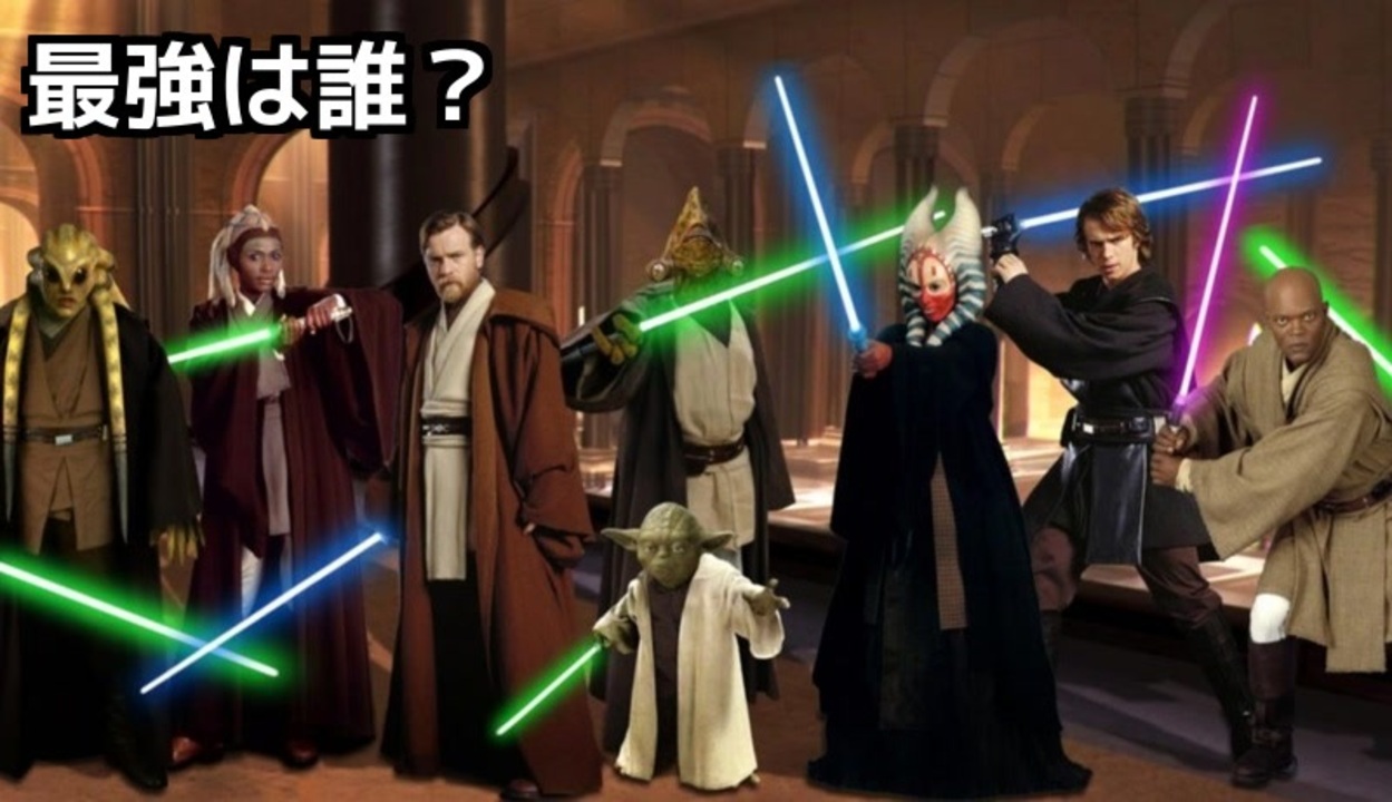 スター ウォーズ ジェダイ強さランキング Top10 ニコニコ動画