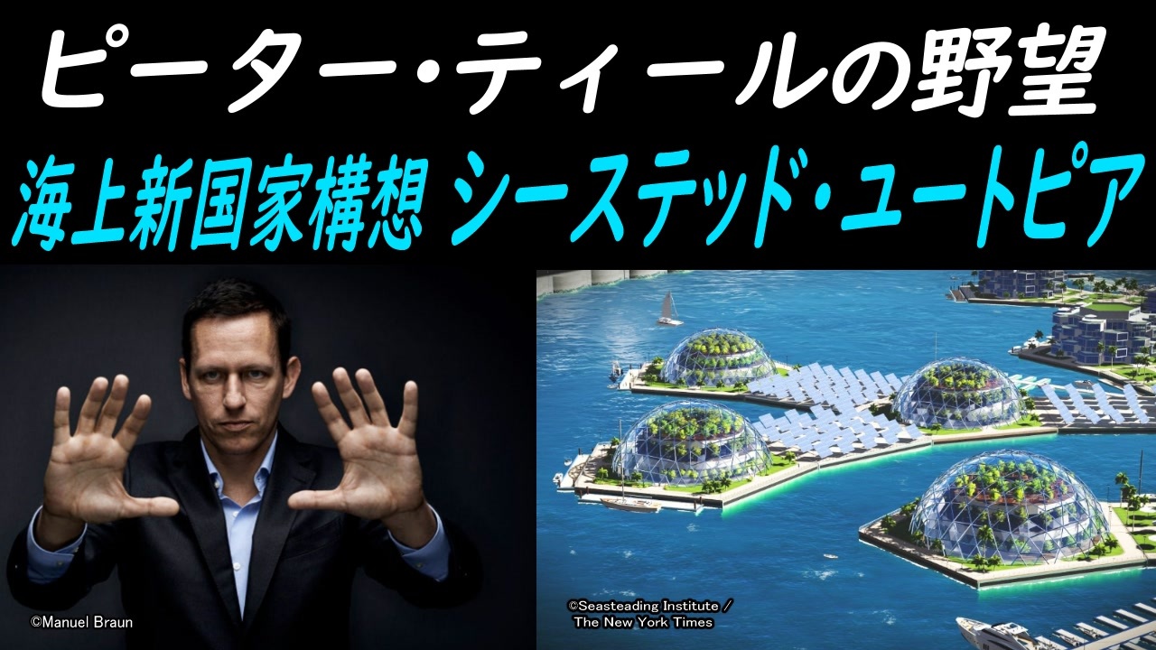 海上の新国家 ピーターティールの野望 シーステッドユートピア計画の実態 ニコニコ動画