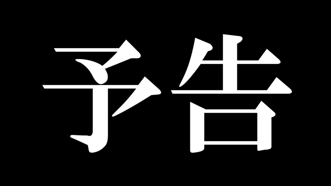 人気の エヴァ 次回予告 動画 21本 ニコニコ動画