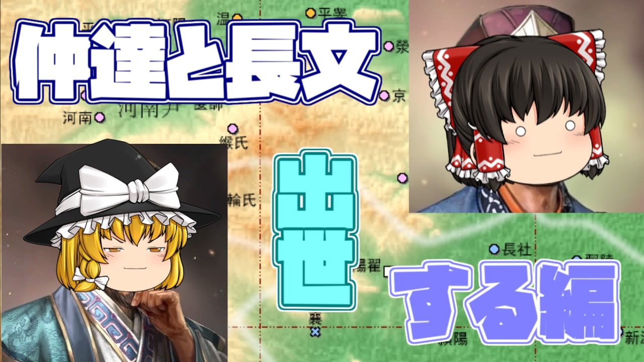 【司馬仲達ってどんな人？】仲達と長文、出世する編【第3回】 - ニコニコ動画