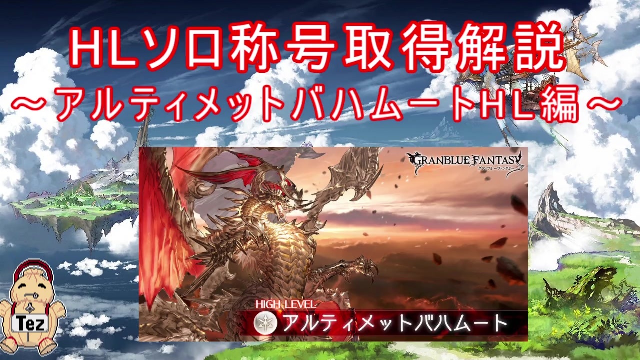 グラブル Hlソロ称号取得解説 アルティメットバハムートhl編 ニコニコ動画