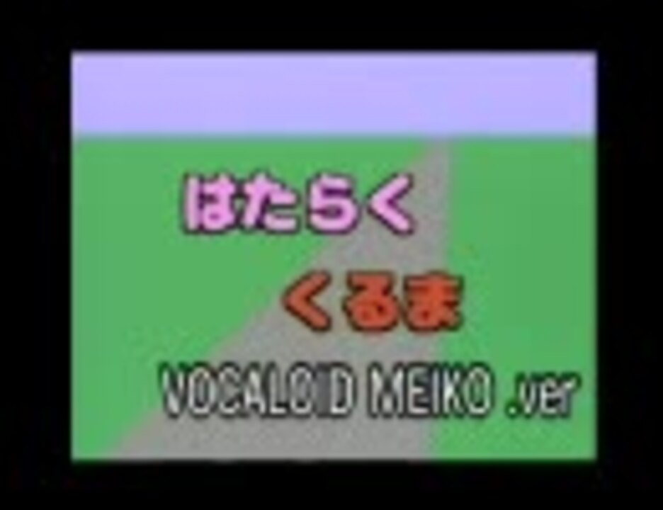 人気の ポンキッキ はたらくくるま 動画 12本 ニコニコ動画
