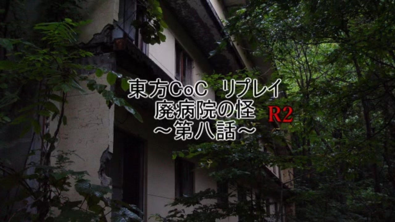 東方coc 廃病院の怪r2 最終話 ニコニコ動画