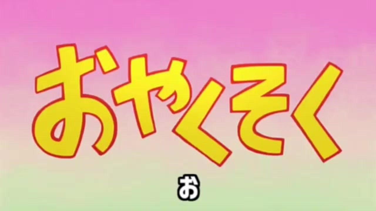 おやくそくを編集の力で秒にしたらカオスすぎたｗｗｗ おやくそく 秒 ニコニコ動画