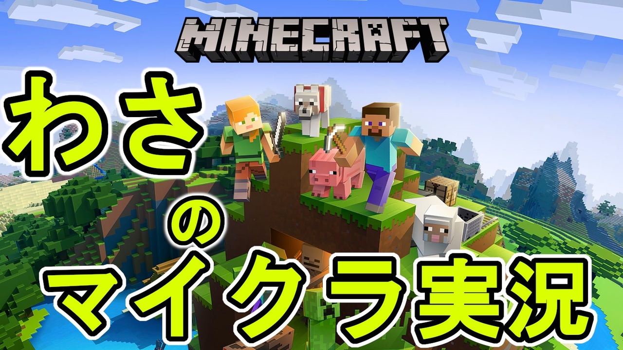 わさのマイクラ実況 7日目 ニコニコ動画