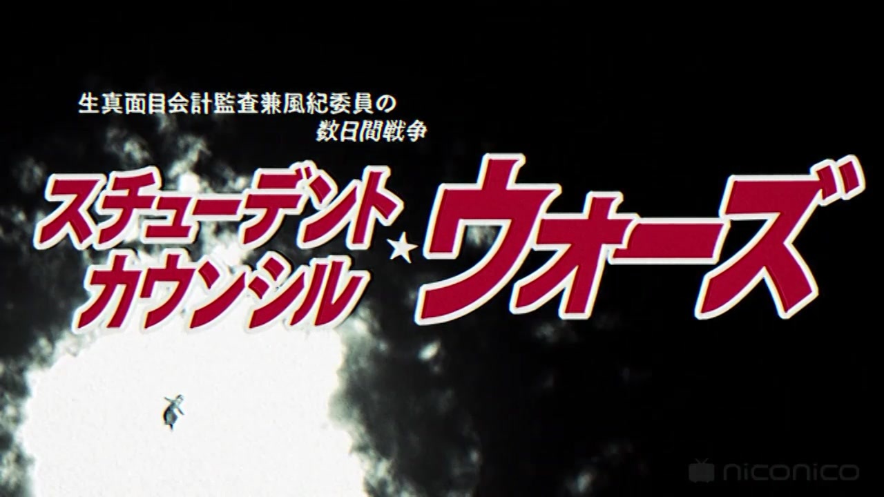 人気の スクールウォーズ 動画 105本 3 ニコニコ動画