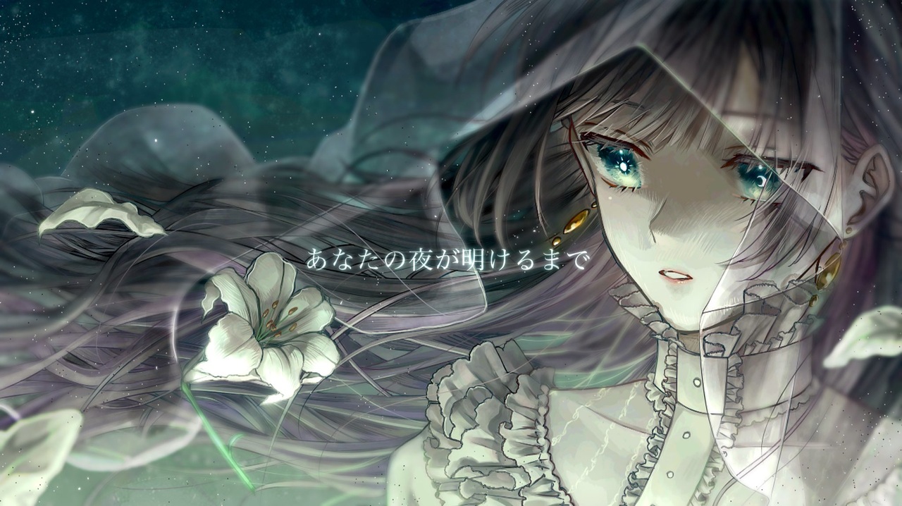 人気の あなたの夜が明けるまで 動画 90本 ニコニコ動画