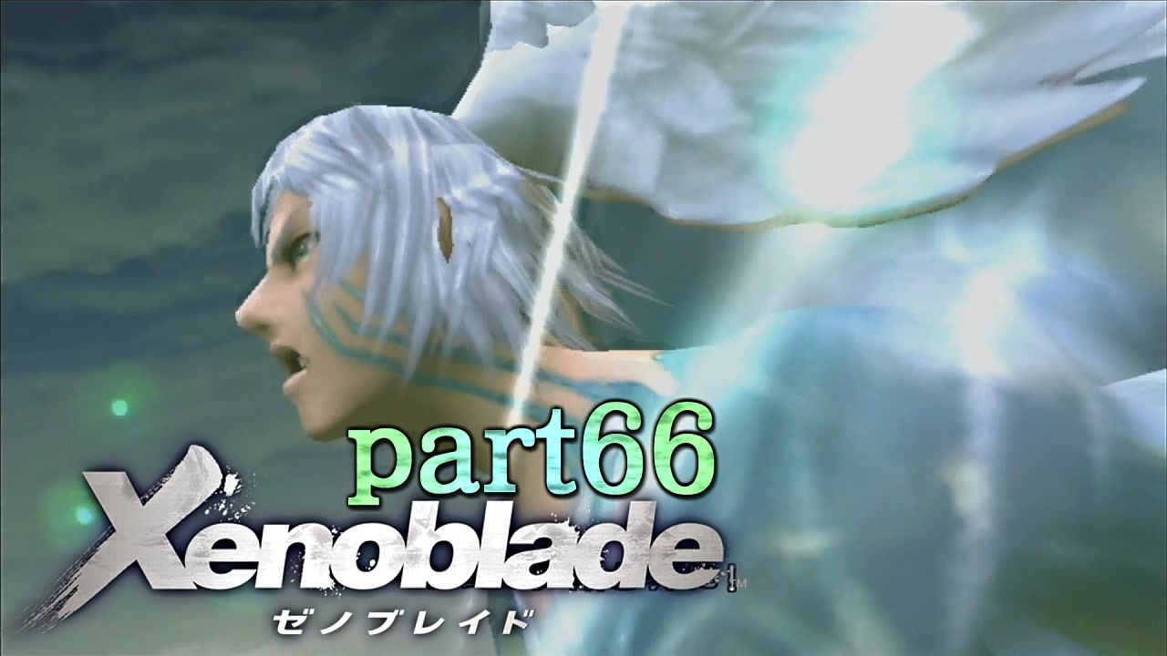 Xenoblade 未来を掴むため僕は剣を手に取った 実況 Part66 ニコニコ動画