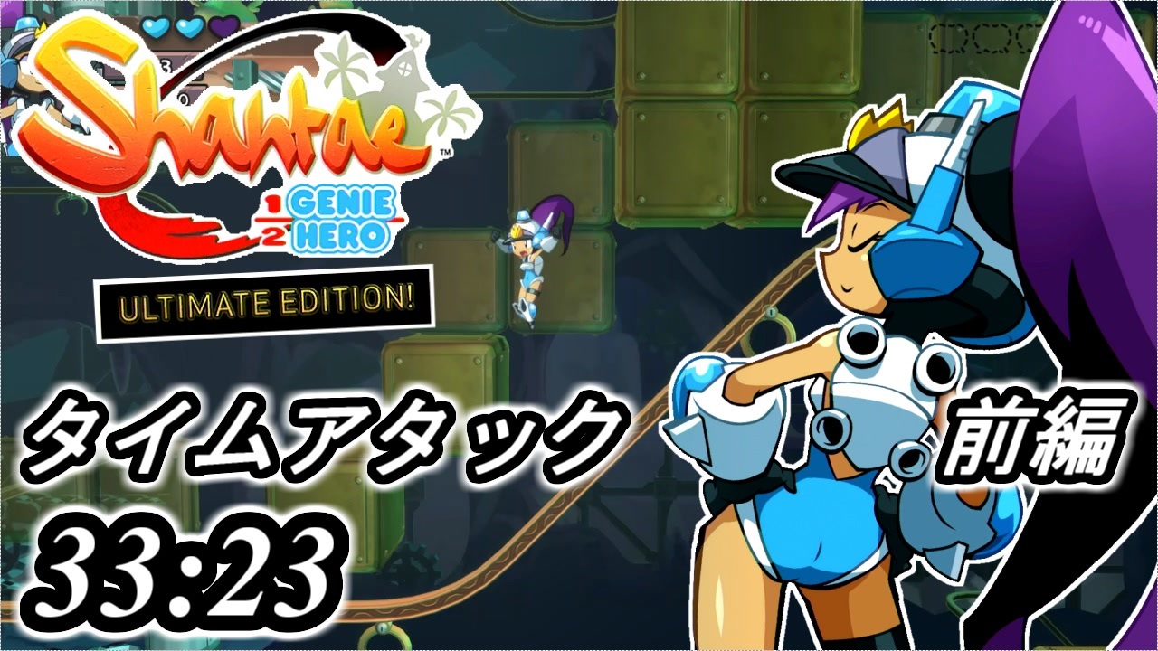 Shantae Half Genie Hero オフィサーモード タイムアタック前編 実況 シャンティシリーズ プレイしていきたい トロフィー100 Part62 ニコニコ動画