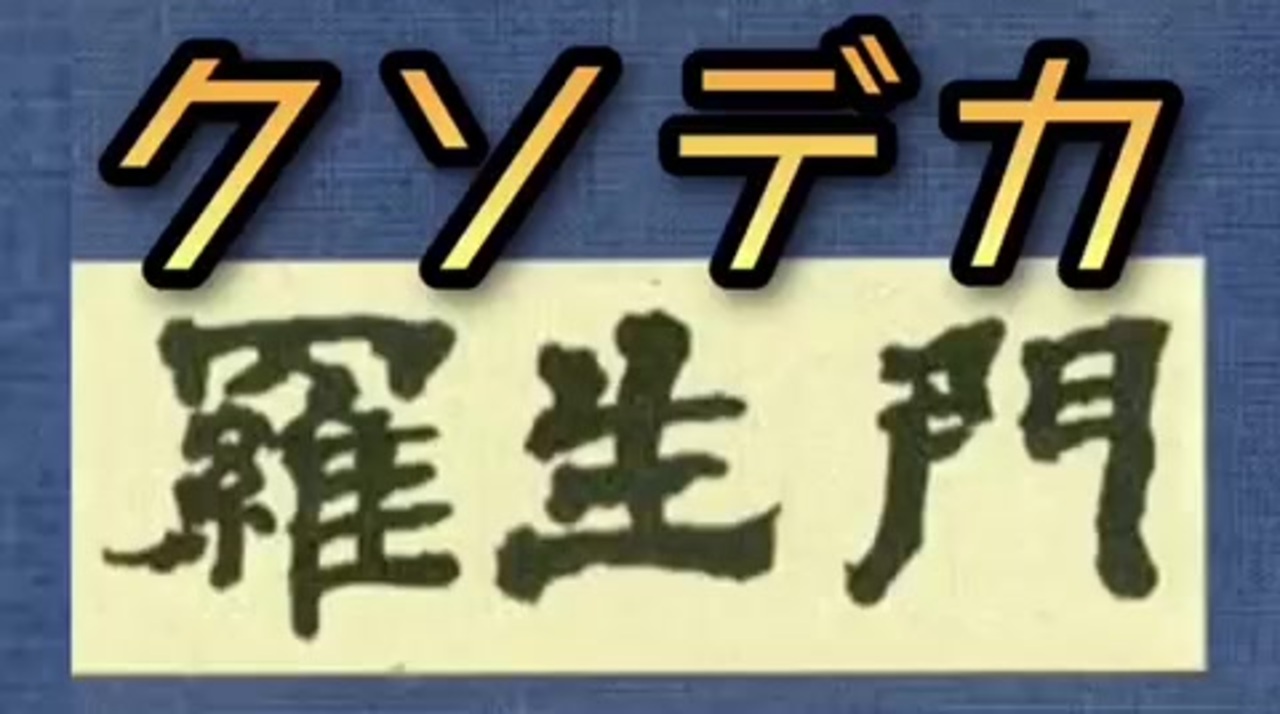 目につく 意味 羅生門