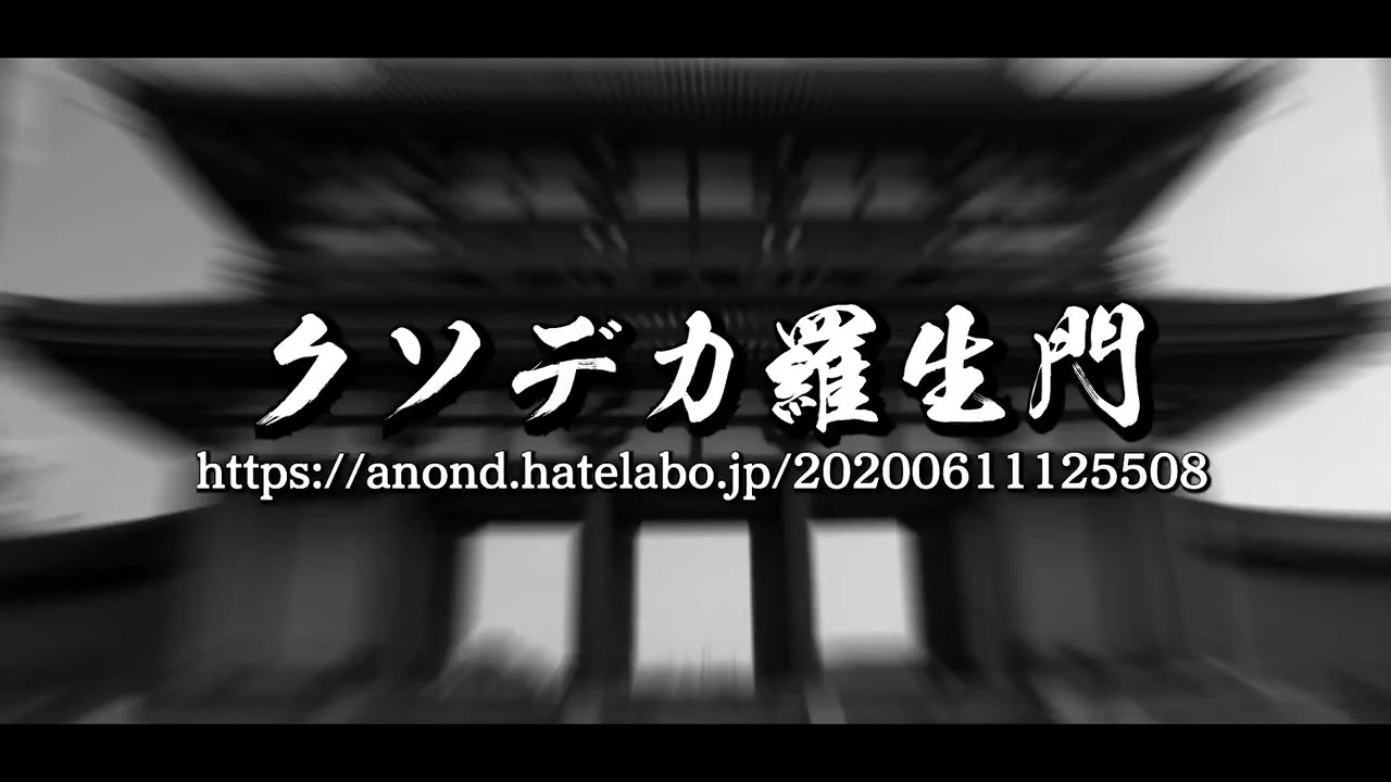 人気の 羅生門 動画 7本 ニコニコ動画