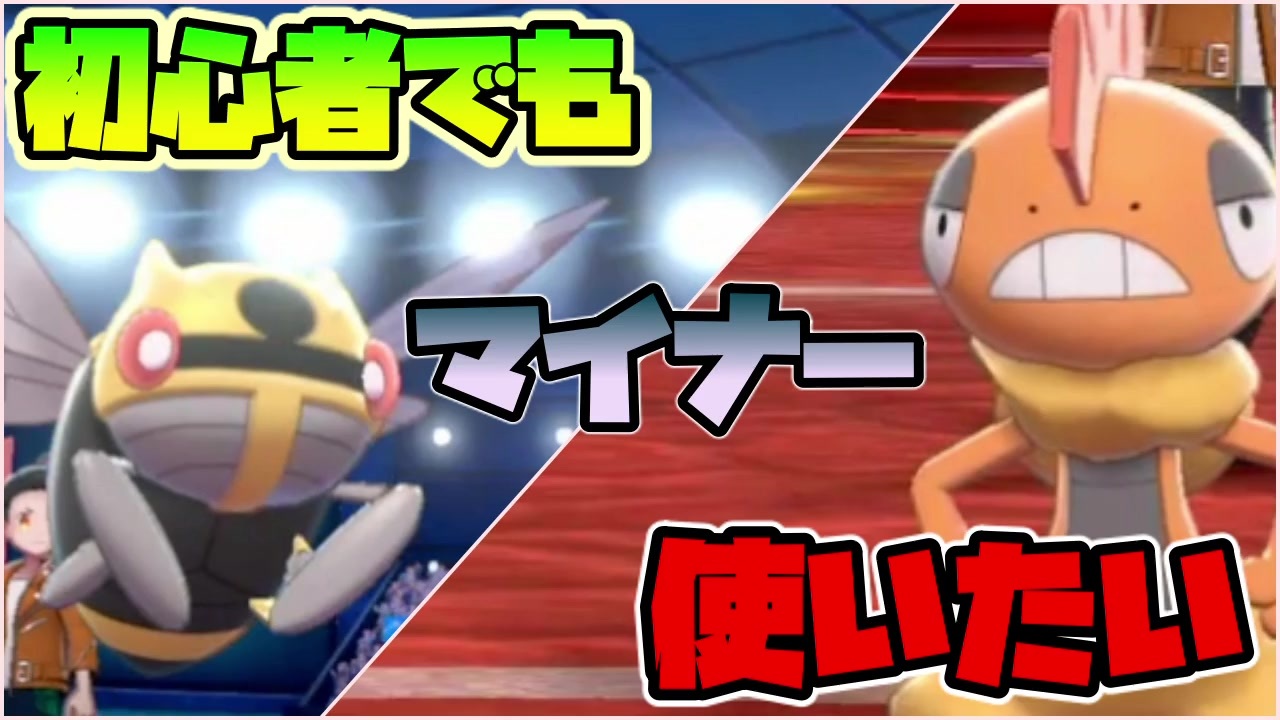 初心者でもマイナーポケモン使いたい １ ポケモン剣盾 ニコニコ動画