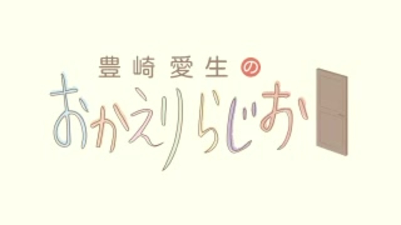 豊崎愛生のおかえりらじお 532 06 11 ニコニコ動画