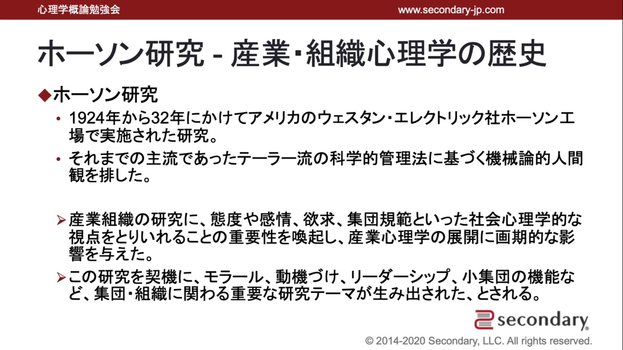 ホーソン研究 - 産業・組織心理学の歴史（心理学概論勉強会movie）