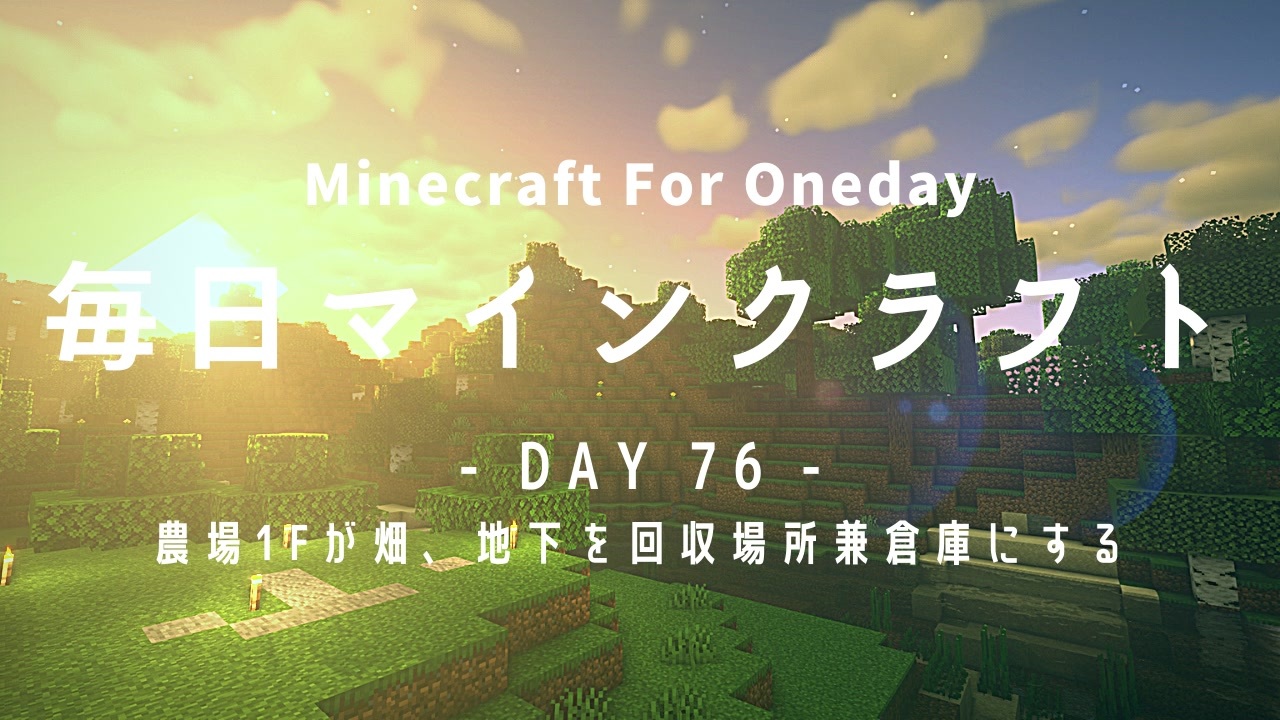 毎日マインクラフト Day76 農場1fが畑 地下を回収場所兼倉庫にする ニコニコ動画