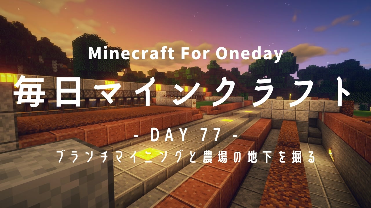 毎日マインクラフト Day77 ブランチマイニングと農場の地下を掘る ニコニコ動画