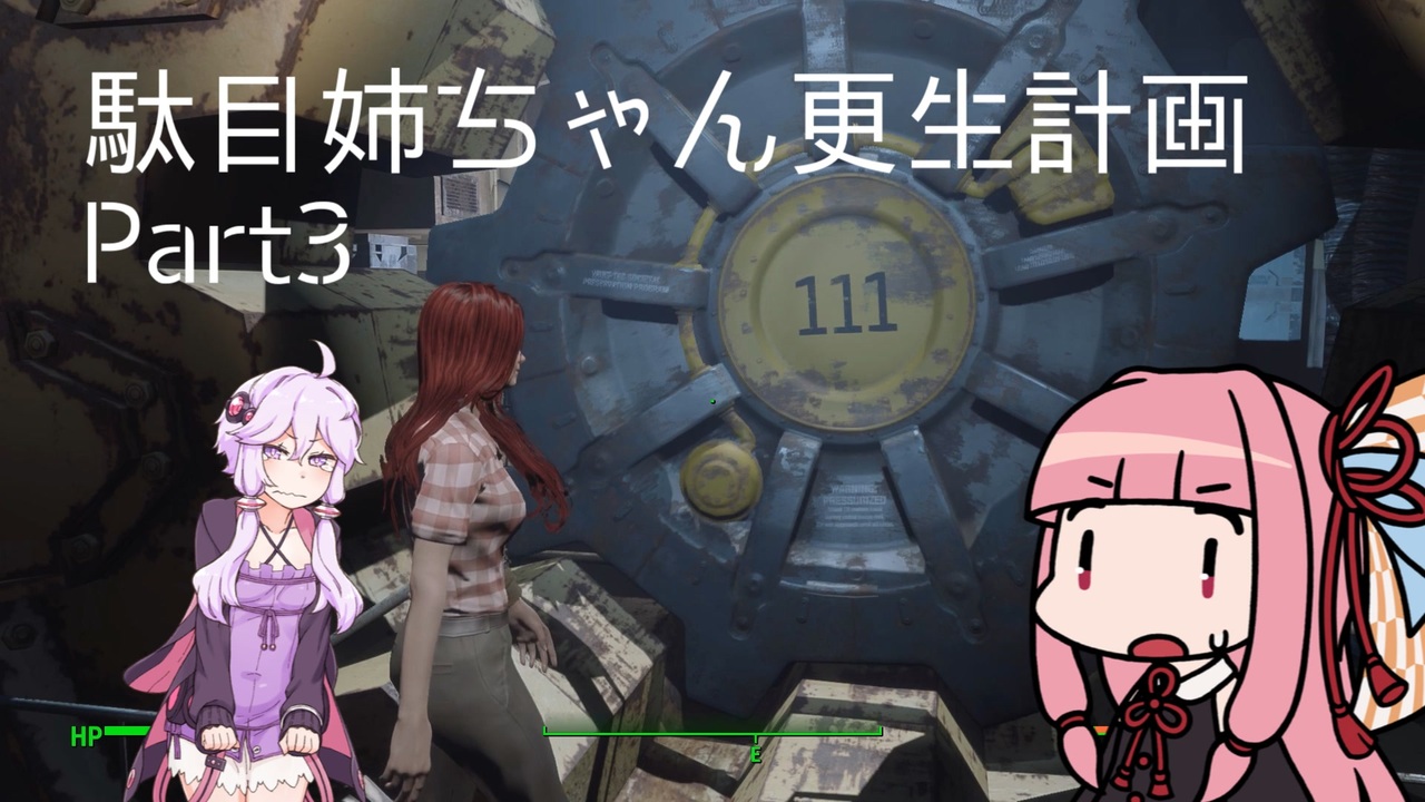 茜ゆかり実況 駄目姉ちゃん更生計画 Part3 Fallout4 ニコニコ動画