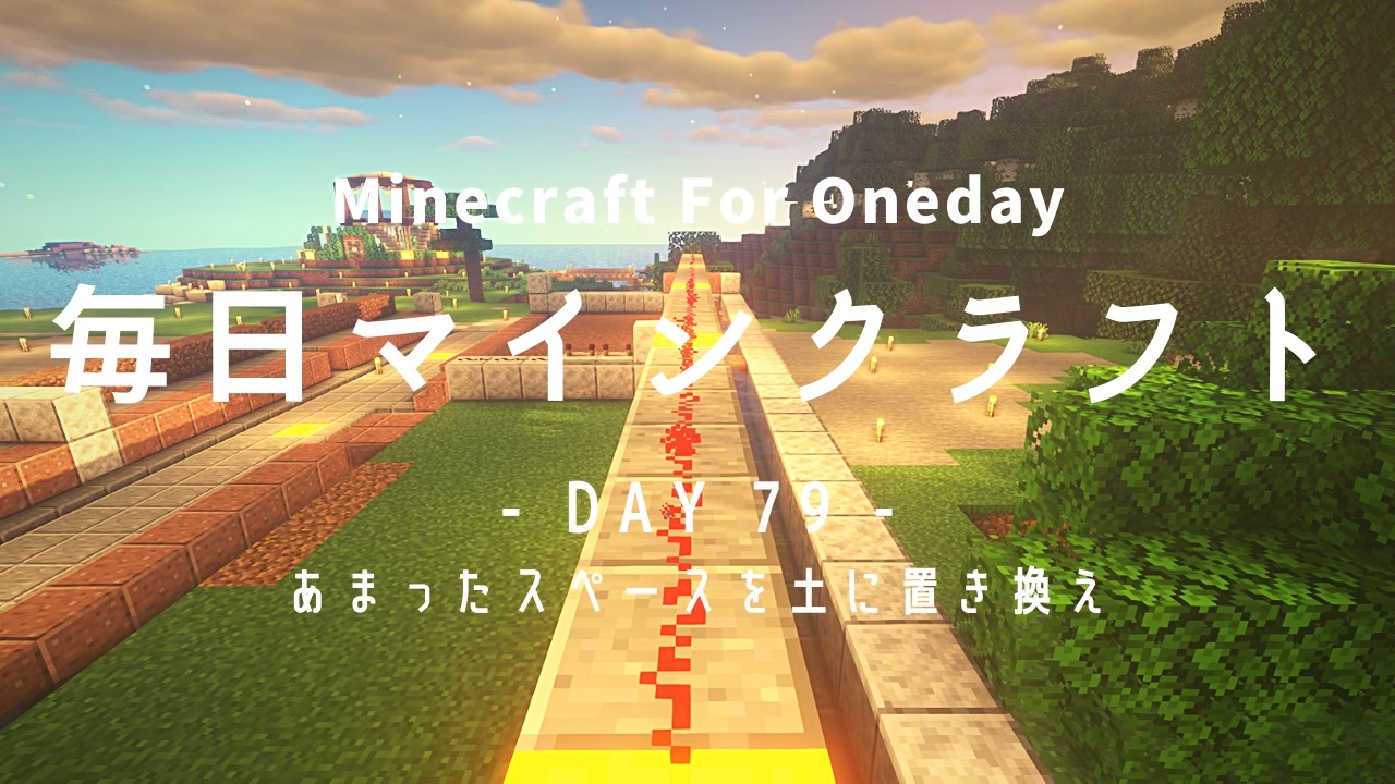 毎日マインクラフト Day79 あまったスペースを土に置き換え ニコニコ動画