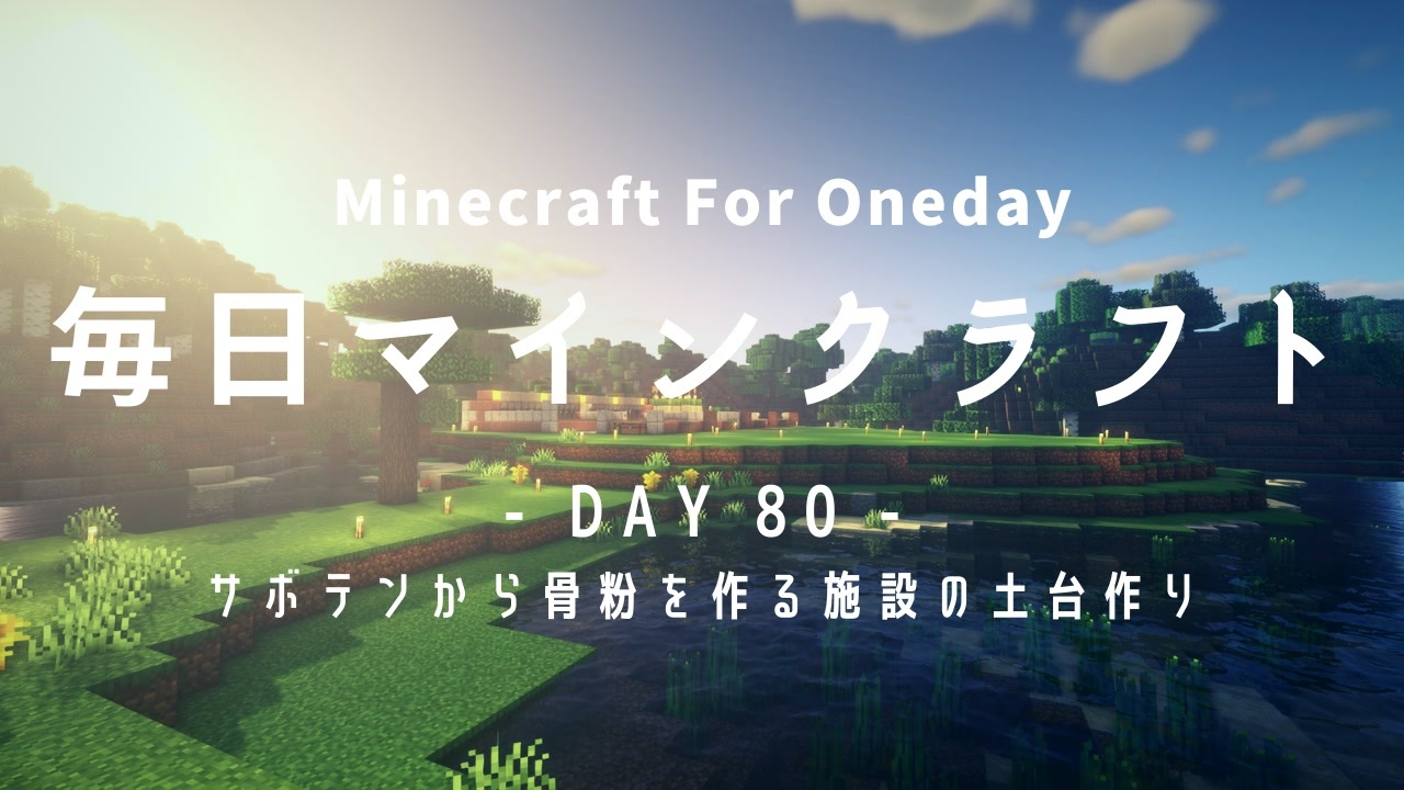 毎日マインクラフト Day80 サボテンから骨粉を作る施設の土台作り ニコニコ動画