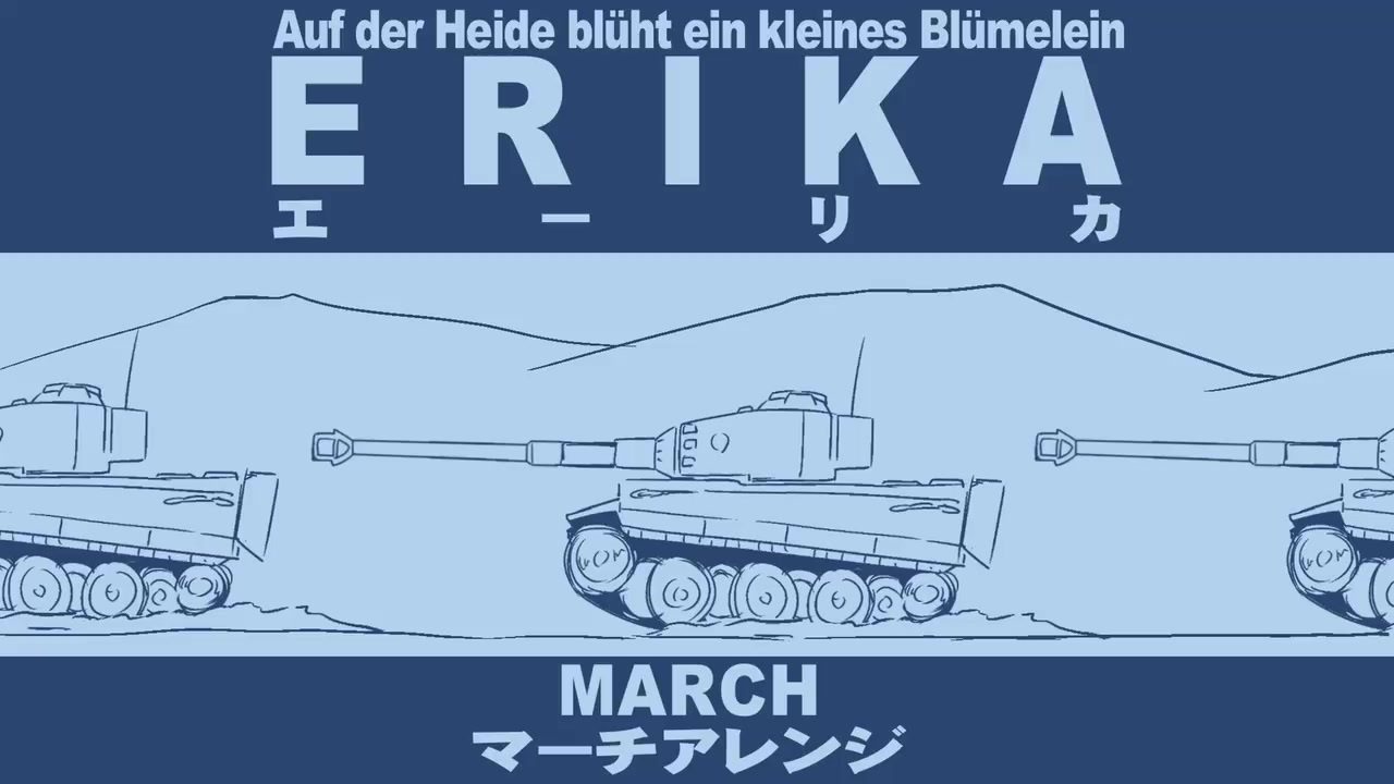 ドイツ軍歌「エーリカ」マーチアレンジ Erika “Auf der Heide blüht ein kleines Blümelein ...