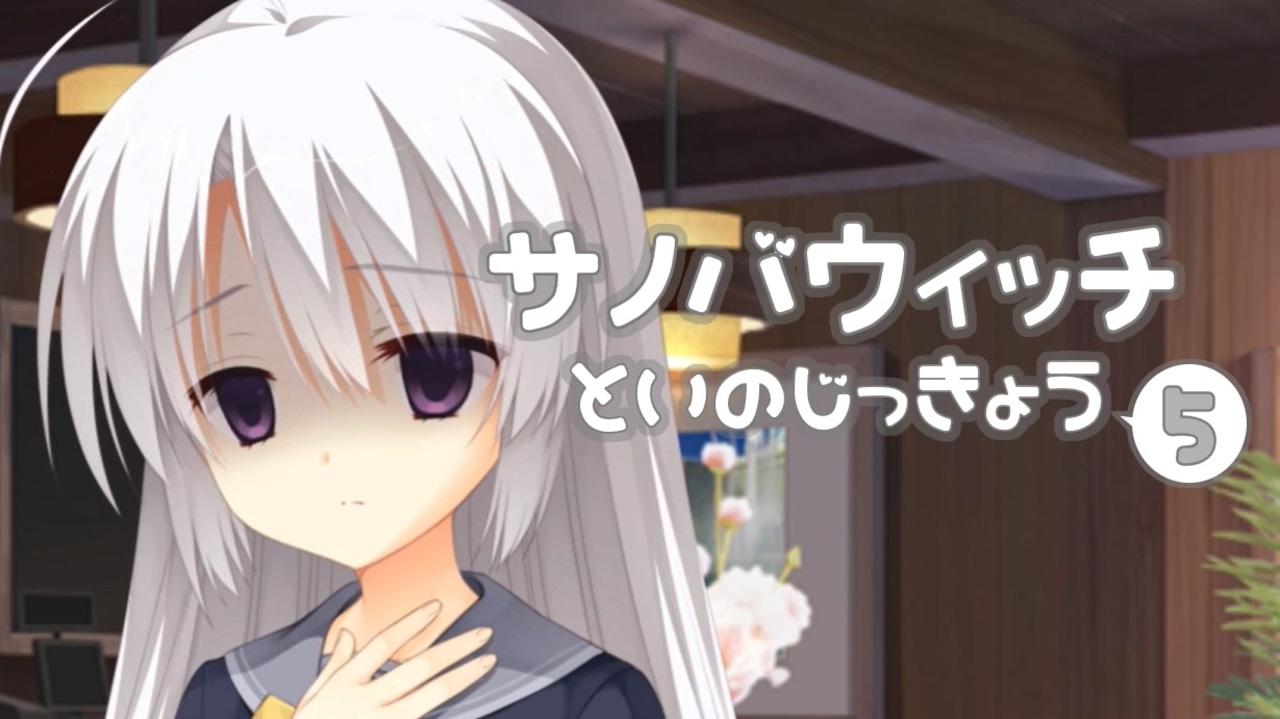 彼女の発情共有adv サノバウィッチ 体験版を実況プレイする その05 ニコニコ動画