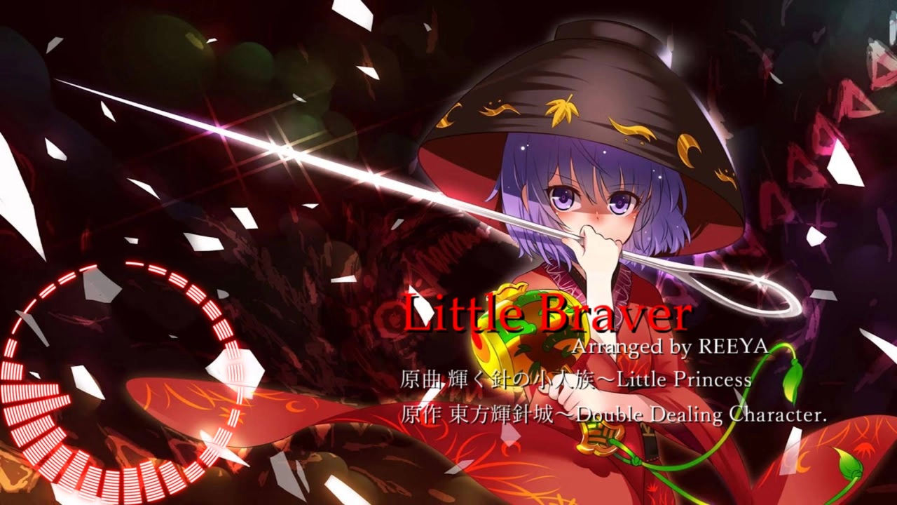 東方アレンジ Little Braver 輝く針の小人族 Little Princess ニコニコ動画