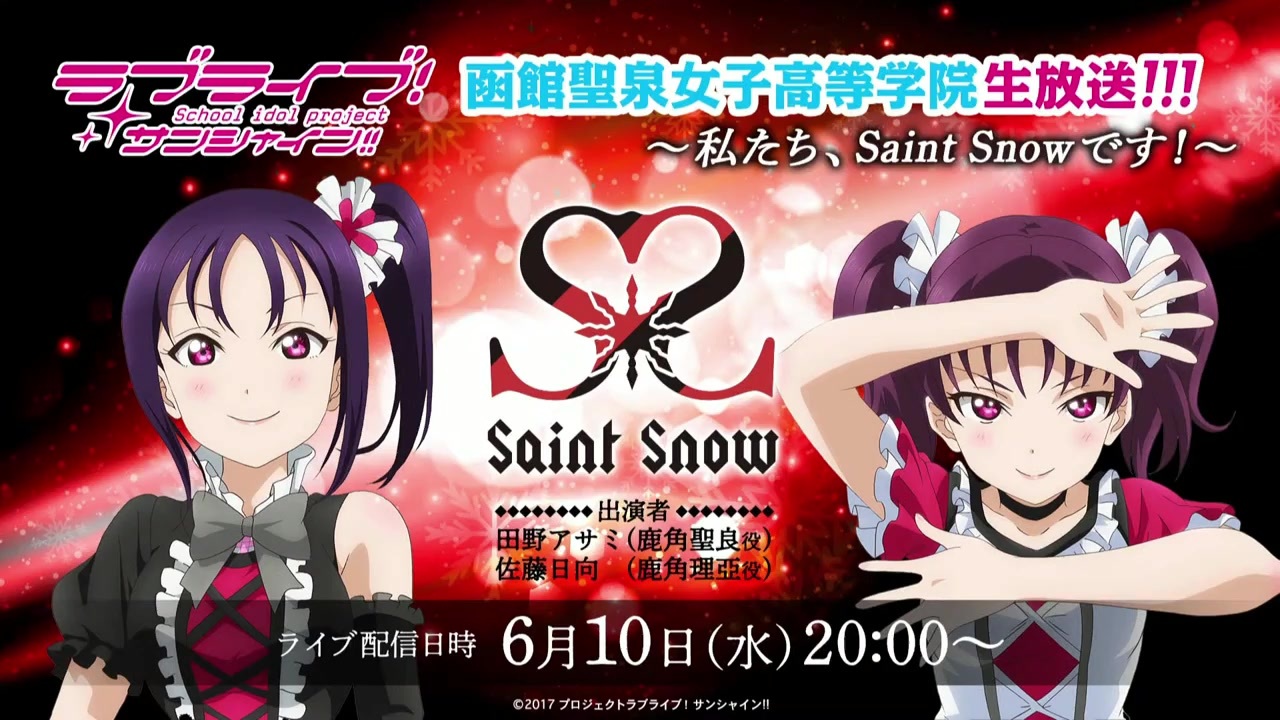 06 10 水 ラブライブ サンシャイン 函館聖泉女子高等学院生放送 私たち Saint Snowです ニコニコ動画