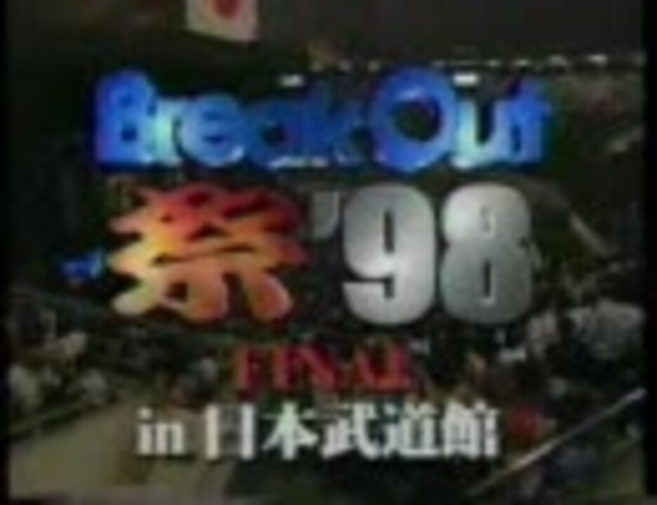 Break Out祭98in日本武道館 part1 - ニコニコ動画