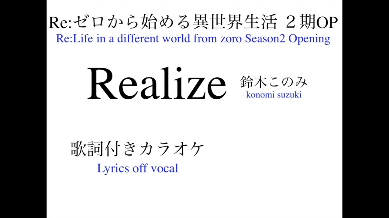 Re ゼロから始める異世界生活２期op 鈴木このみ Realize 歌詞付きカラオケ ニコニコ動画