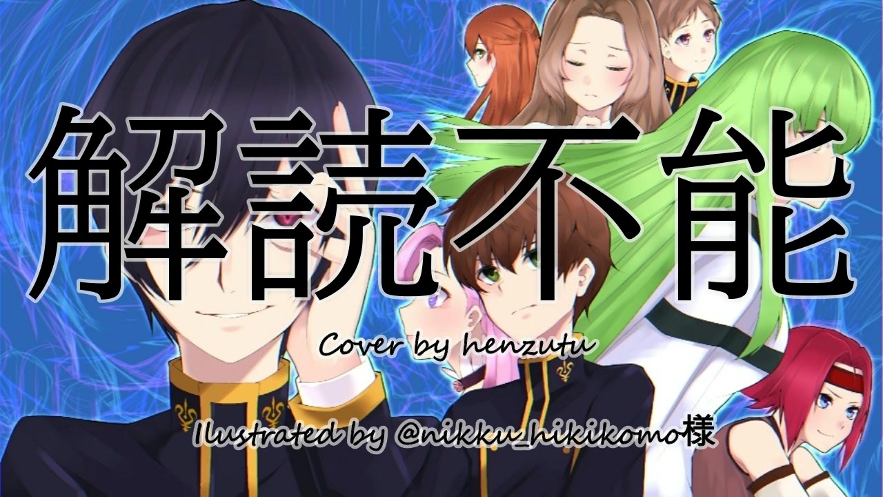 解読不能うたってみた コードギアス 反逆のルルーシュ Op 2 Full 解読不能 ジン 歌詞付き Code Geass Lelouch Of The Rebellion ニコニコ動画