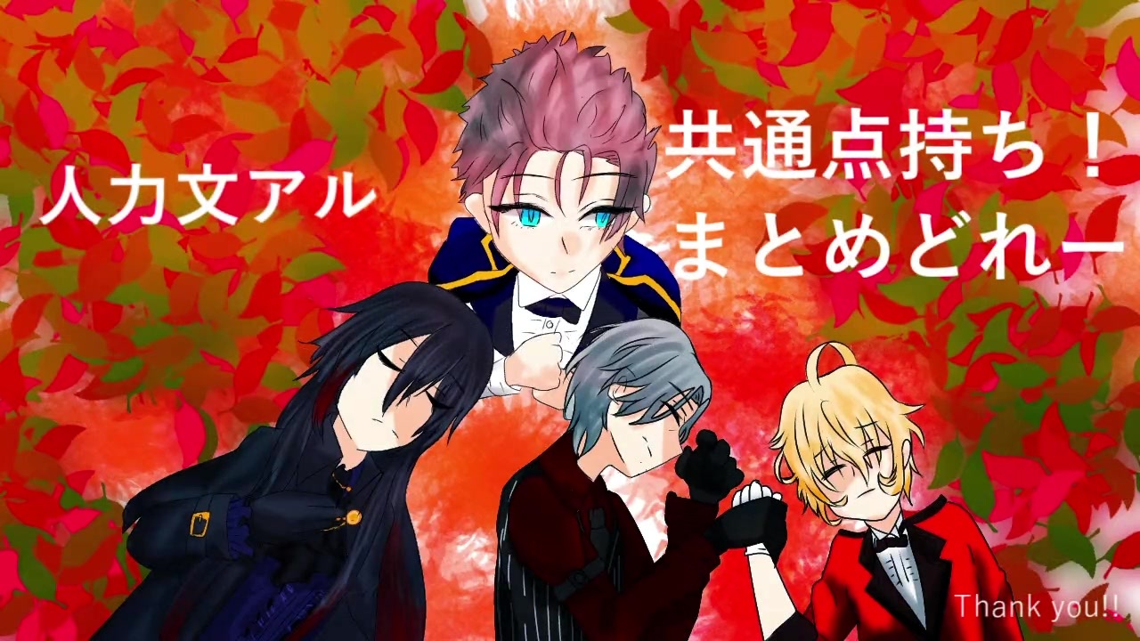 人力文アル 共通点持ち まとめどれー 企画 ニコニコ動画