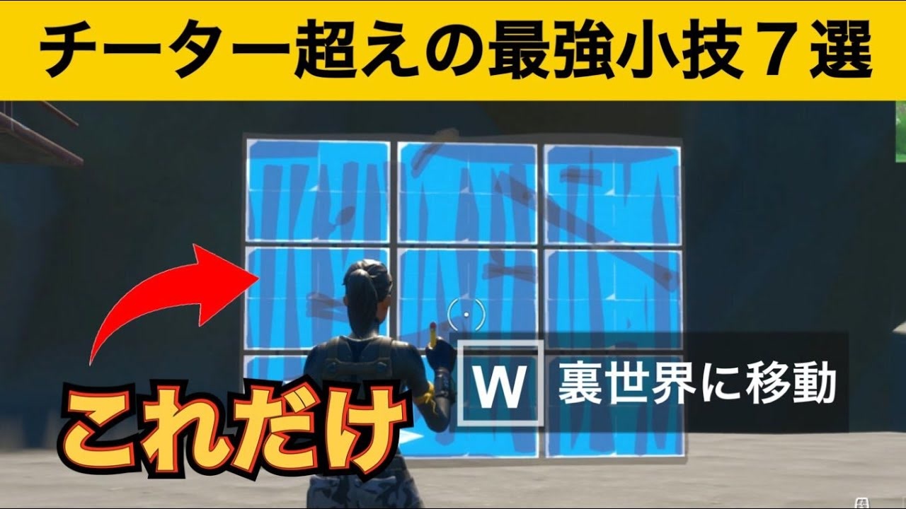 小技集 壁1枚しか使わないで裏世界に行く方法 最強バグ小技集 Fortnite フォートナイト ニコニコ動画