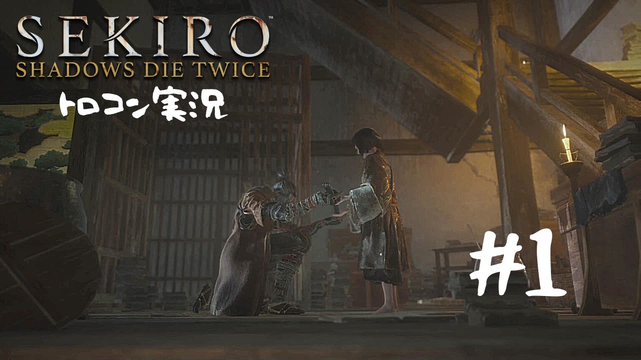 Sekiro トロコン目指す実況プレイ 01 ニコニコ動画